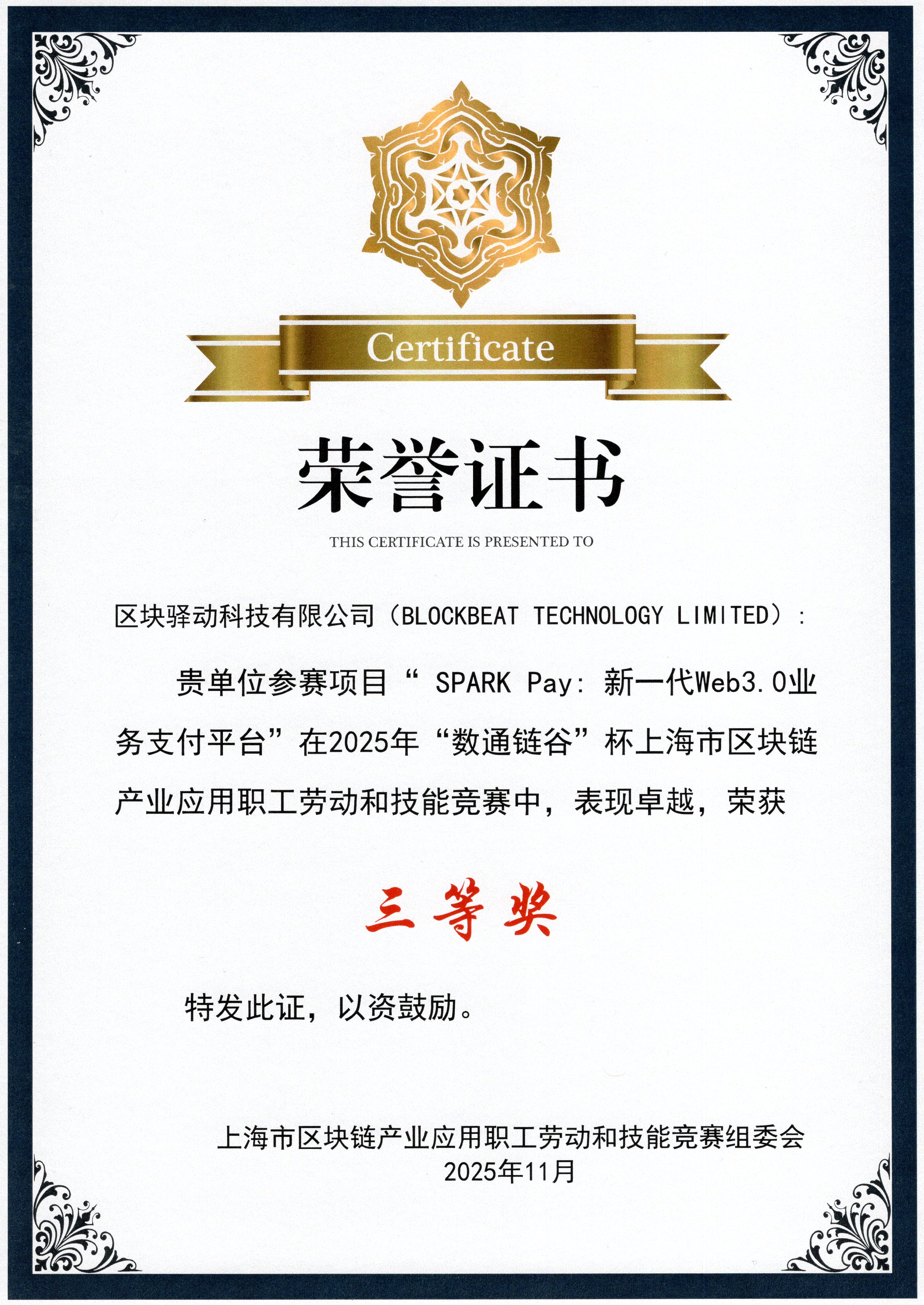 BlockbeatHK 荣获 2025「数通链谷」杯大赛三等奖